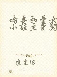 娇妻和爱女 的小说免费阅读正版