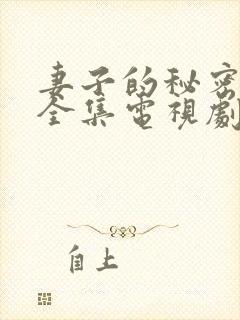 妻子的秘密在线全集电视剧免费观看