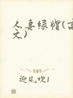 人妻绿帽(高h文)