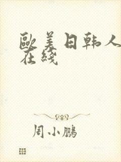 欧美日韩人妻 在线