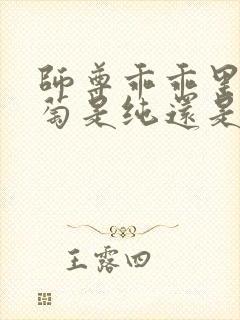 师尊乖乖里的葡萄是纯还是仿