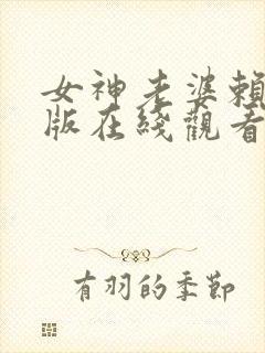 女神老婆赖上我版在线观看