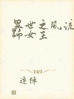 异世之风流大法师女主