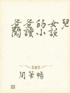 爸爸的女儿在线阅读小说