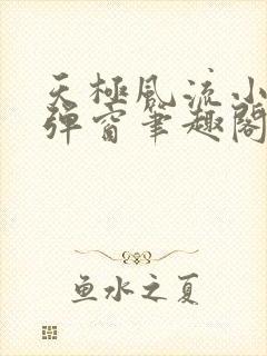 天极风流小说无弹窗笔趣阁封面