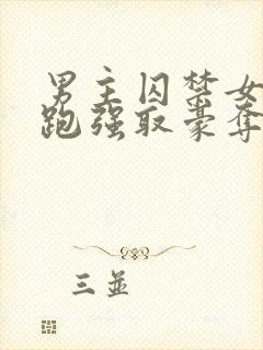 男主囚禁女主逃跑强取豪夺小说