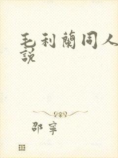 毛利兰同人h小说