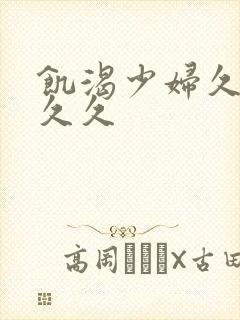 饥渴少妇久久久久久封面