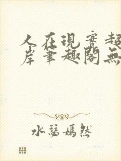 人在现实超脱彼岸笔趣阁无弹窗封面