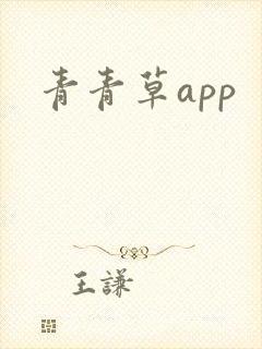 青青草app封面