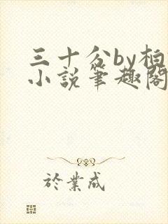 三十分by柏君小说笔趣阁