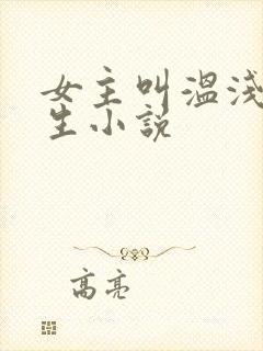 女主叫温浅的重生小说