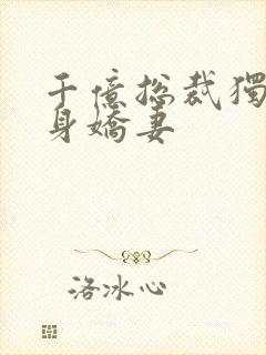 千亿总裁独宠替身娇妻