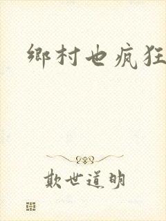 乡村也疯狂