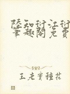 陆知衍江衍继兄笔趣阁免费阅读最新