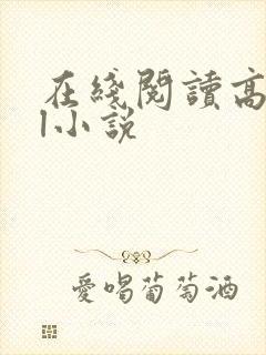 在线阅读高hbl小说