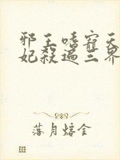 邪王嗜宠天才狂妃杀遍三界