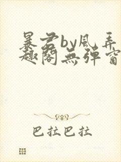 暴君by风弄笔趣阁无弹窗最新章节