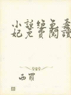 小说绝色毒医王妃免费阅读