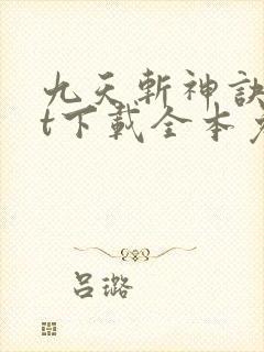 九天斩神诀txt下载全本免费