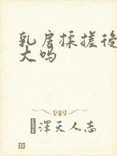 乳房揉搓后会变大吗封面