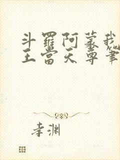 斗罗阿蒙我在龙王当天尊笔趣阁