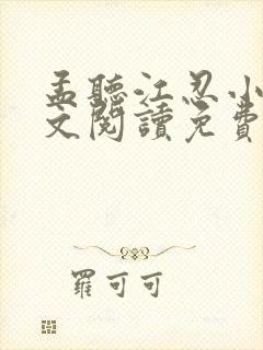 孟听江忍小说全文阅读免费