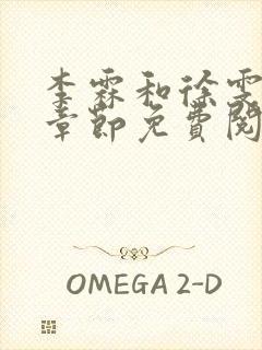 李霖和徐雯最新章节免费阅读全文