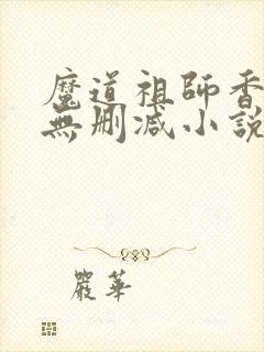 魔道祖师香炉篇无删减小说