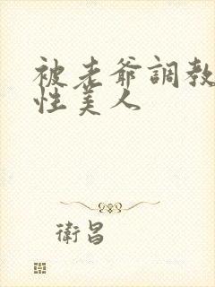 被老爷调教的双性美人