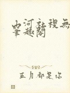 山河社稷无删减笔趣阁