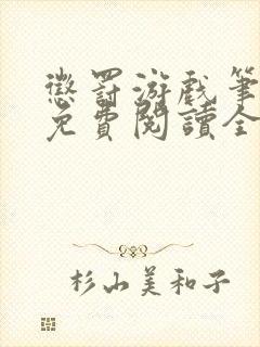 惩罚游戏笔趣阁免费阅读全文