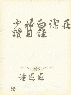 少妇白洁在线阅读目录