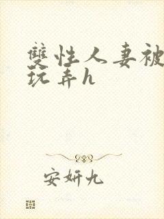 双性人妻被领导玩弄h