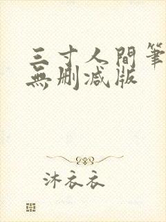 三寸人间笔趣阁无删减版