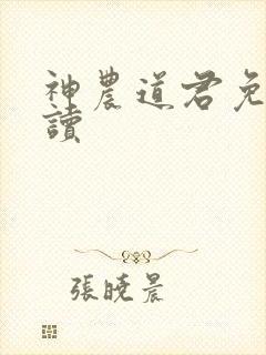 神农道君免费阅读