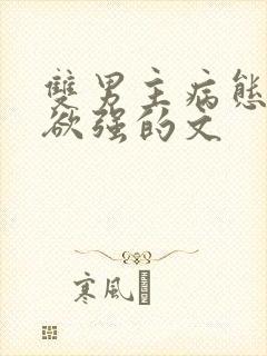 双男主病态占有欲强的文