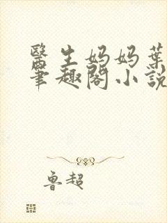 医生妈妈叶明熙笔趣阁小说