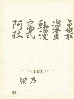 阿窝韩漫免费下拉式漫画最新章节