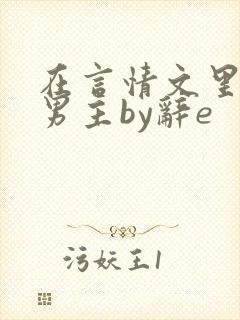在言情文里撩直男主by辞e封面