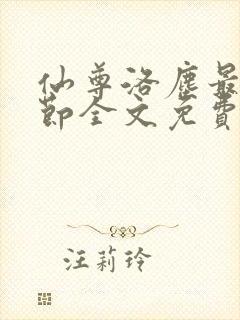 仙尊洛尘最新章节全文免费阅读