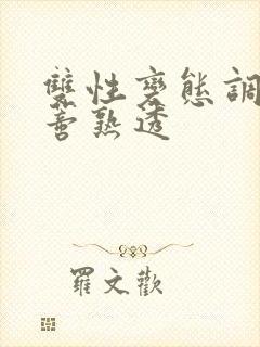 双性变态调教花蒂熟透封面