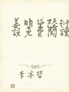 姜明黛陆衍之小说免费阅读最新章节