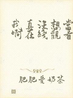 我真没想当皇帝啊在线观看