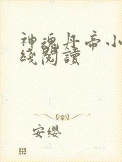 神魂丹帝小说在线阅读封面