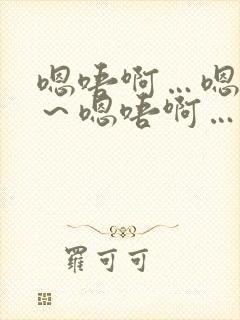 嗯唔啊…嗯唔啊～嗯唔啊…嗯啊啊～+小说