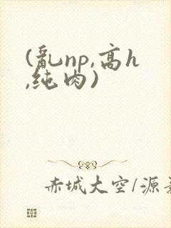 (乱np,高h,纯肉)封面