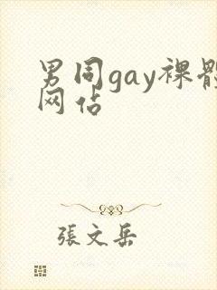 男同gay裸体网站