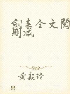 剑来全文阅读无删减