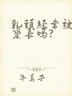 乳头经常被吸会变长吗?